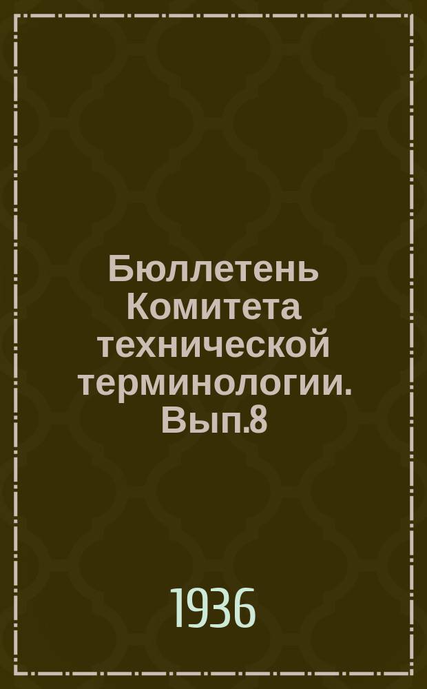 Бюллетень Комитета технической терминологии. Вып.8 : Терминология термометрии и калориметрии
