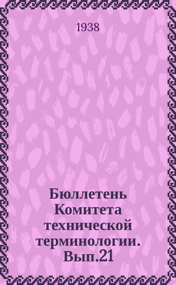 Бюллетень Комитета технической терминологии. Вып.21 : Терминология реле