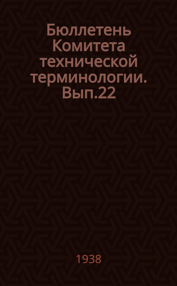 Бюллетень Комитета технической терминологии. Вып.22 : Терминология электровакуумных приборов