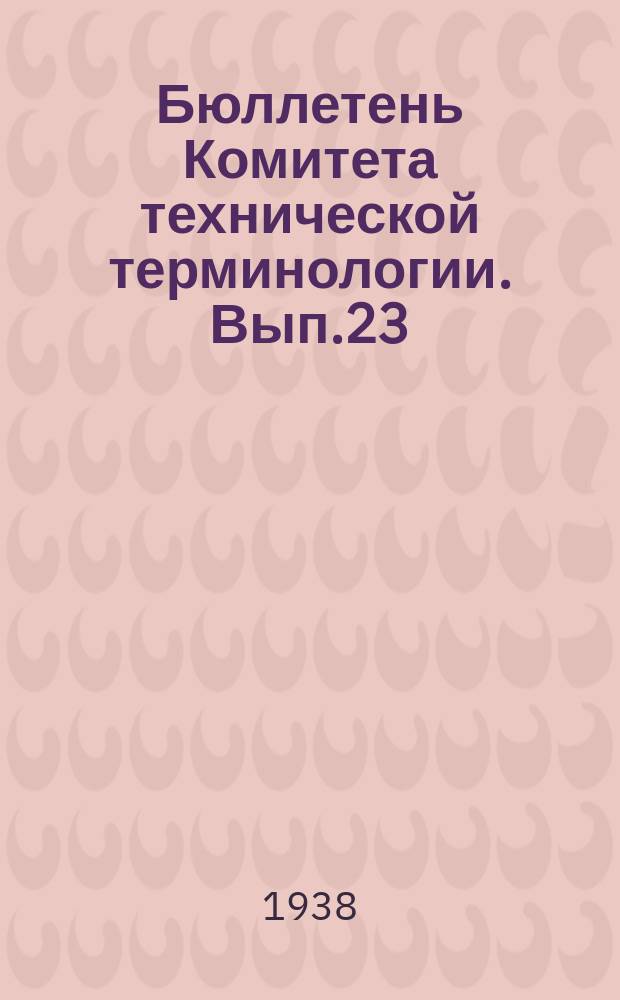 Бюллетень Комитета технической терминологии. Вып.23 : Терминология технологии стекла