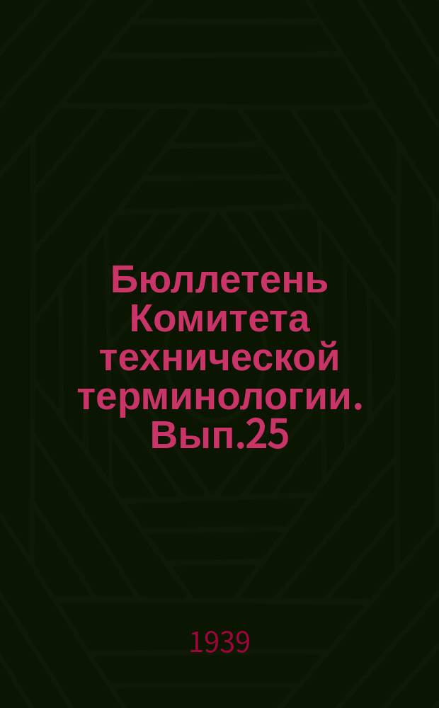 Бюллетень Комитета технической терминологии. Вып.25 : Терминология железнодорожной сигнализации, централизации стрелок и блокировки