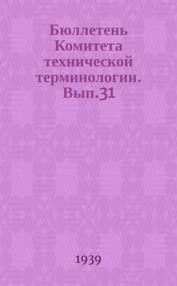 Бюллетень Комитета технической терминологии. Вып.31 : Терминология горного дела