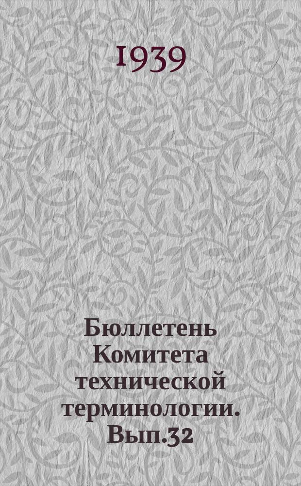 Бюллетень Комитета технической терминологии. Вып.32 : Терминология телемеханики