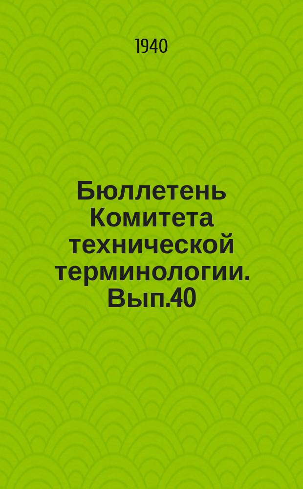 Бюллетень Комитета технической терминологии. Вып.40 : Терминология сушки материалов