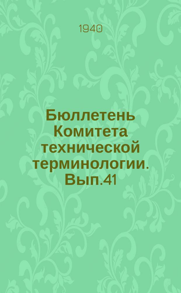 Бюллетень Комитета технической терминологии. Вып.41 : Терминология службы времени