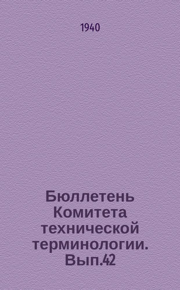 Бюллетень Комитета технической терминологии. Вып.42 : Терминология теплопередачи