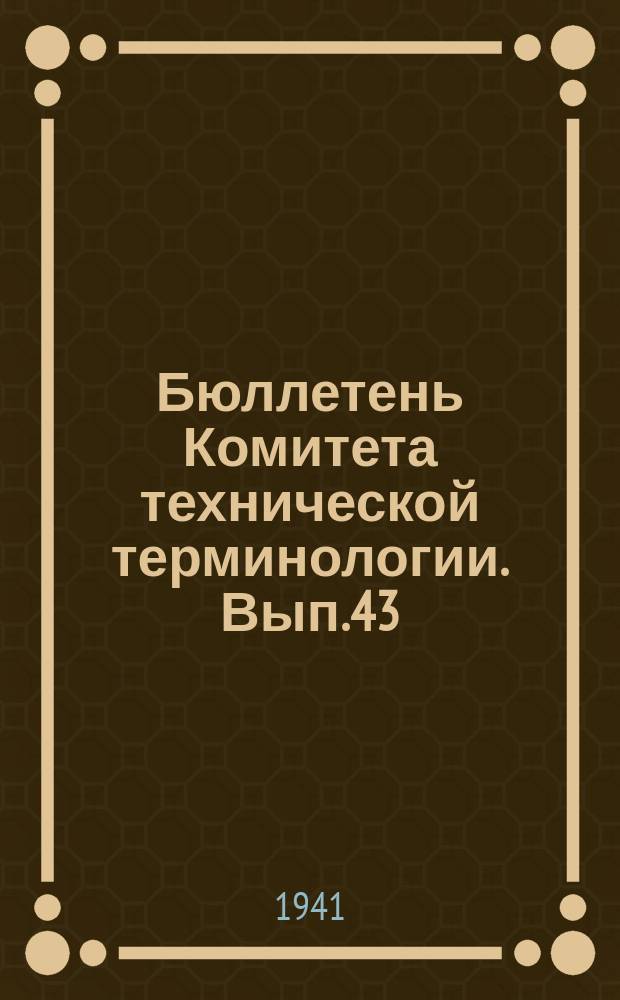 Бюллетень Комитета технической терминологии. Вып.43 : Терминология деталей машин