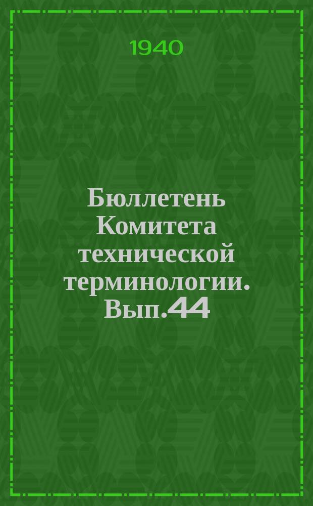 Бюллетень Комитета технической терминологии. Вып.44 : Терминология по тяговым расчетам