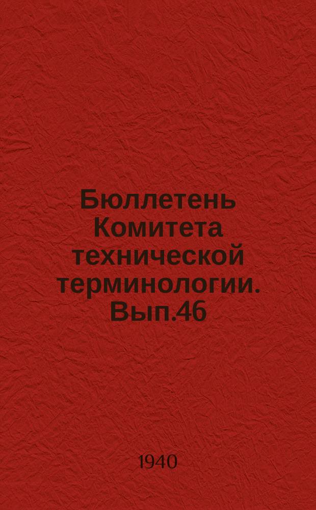 Бюллетень Комитета технической терминологии. Вып.46 : Терминология поршневых двигателей внутреннего сгорания
