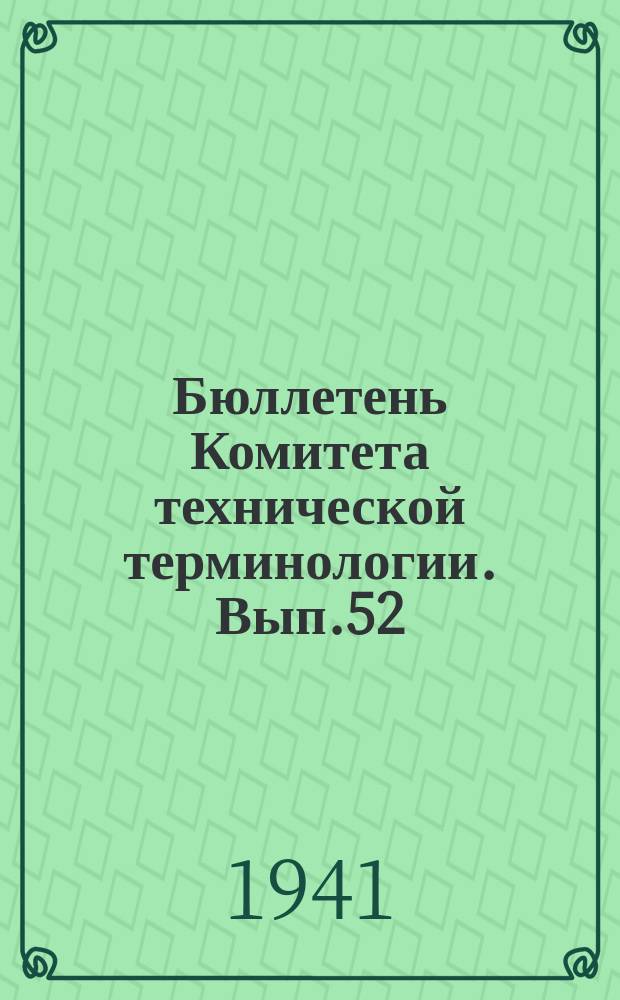 Бюллетень Комитета технической терминологии. Вып.52 : Основные буквенные обозначения по строительной механике