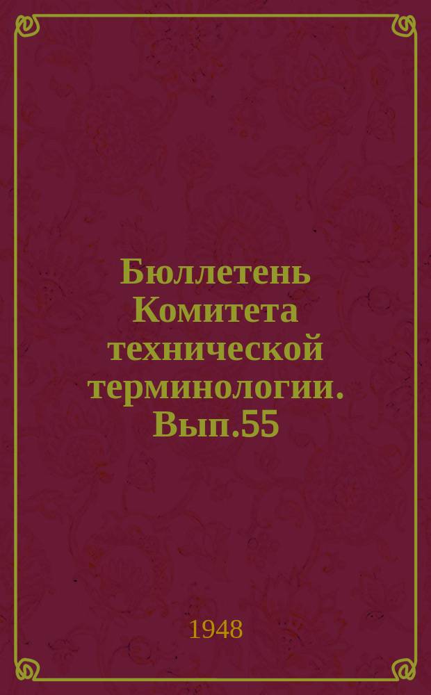 Бюллетень Комитета технической терминологии. Вып.55 : Основные буквенные обозначения теории упругости