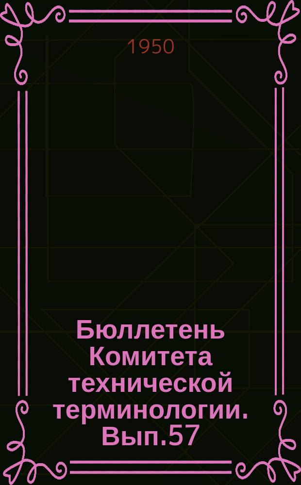 Бюллетень Комитета технической терминологии. Вып.57 : Терминология по структурному анализу и синтезу релейно-контактных схем