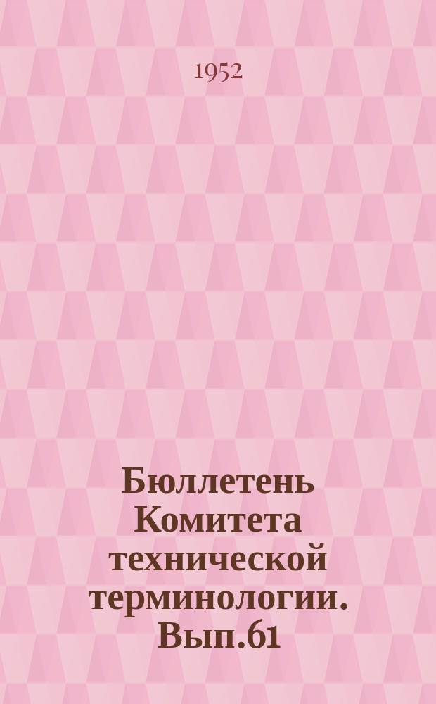 Бюллетень Комитета технической терминологии. Вып.61 : Терминология подвижного состава железных дорог