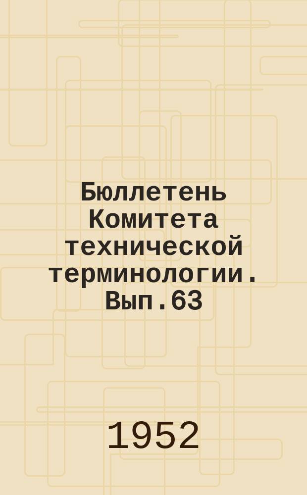 Бюллетень Комитета технической терминологии. Вып.63 : Терминология общей механики