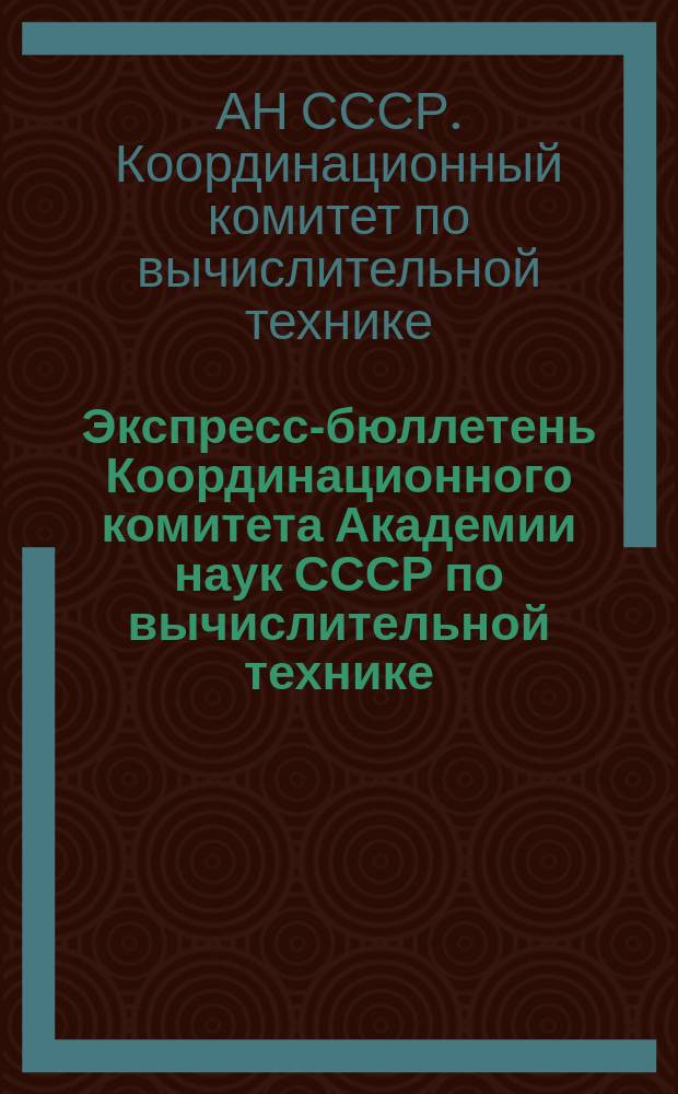 Экспресс-бюллетень Координационного комитета Академии наук СССР по вычислительной технике