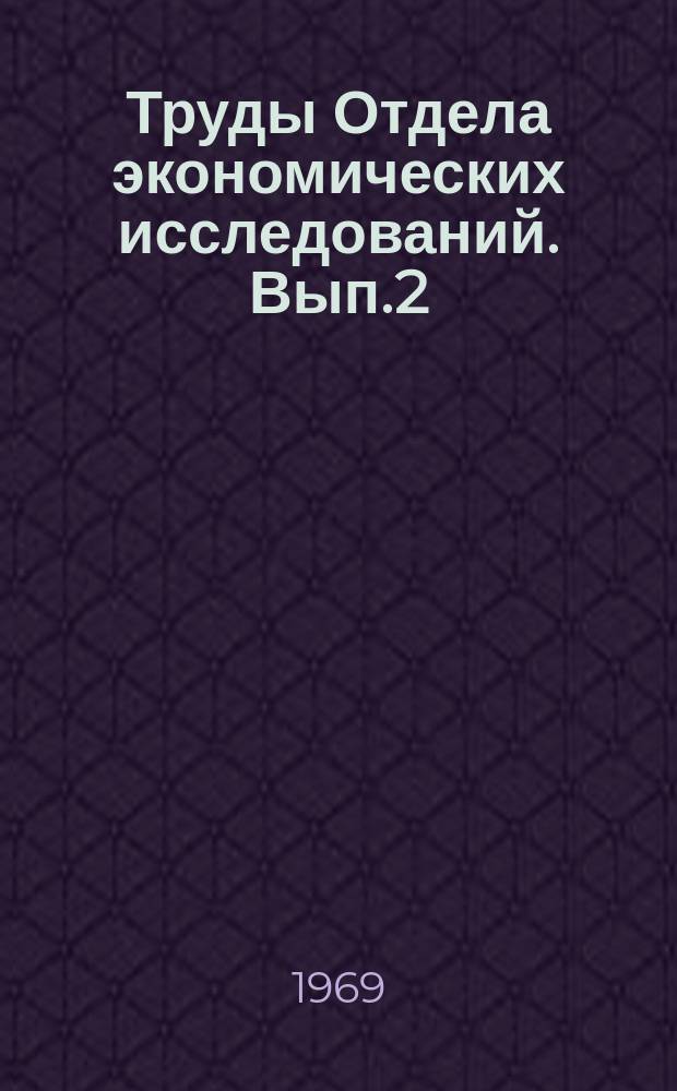 Труды Отдела экономических исследований. Вып.2(6) : Использование основных фондов в промышленности Бурятской АССР