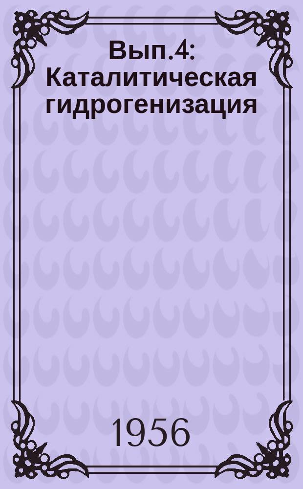 Вып.4 : Каталитическая гидрогенизация