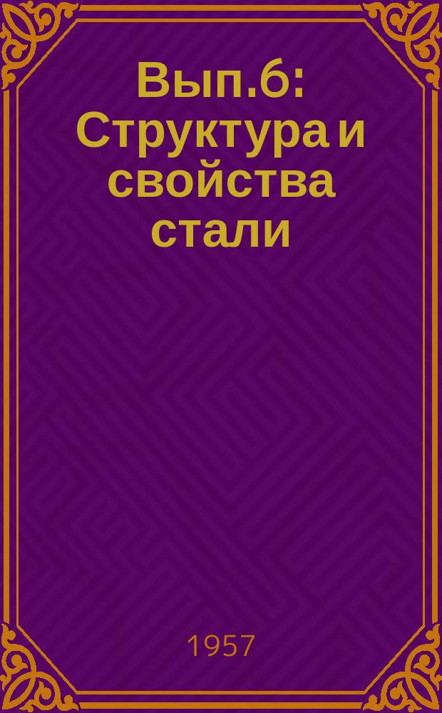 Вып.6 : Структура и свойства стали