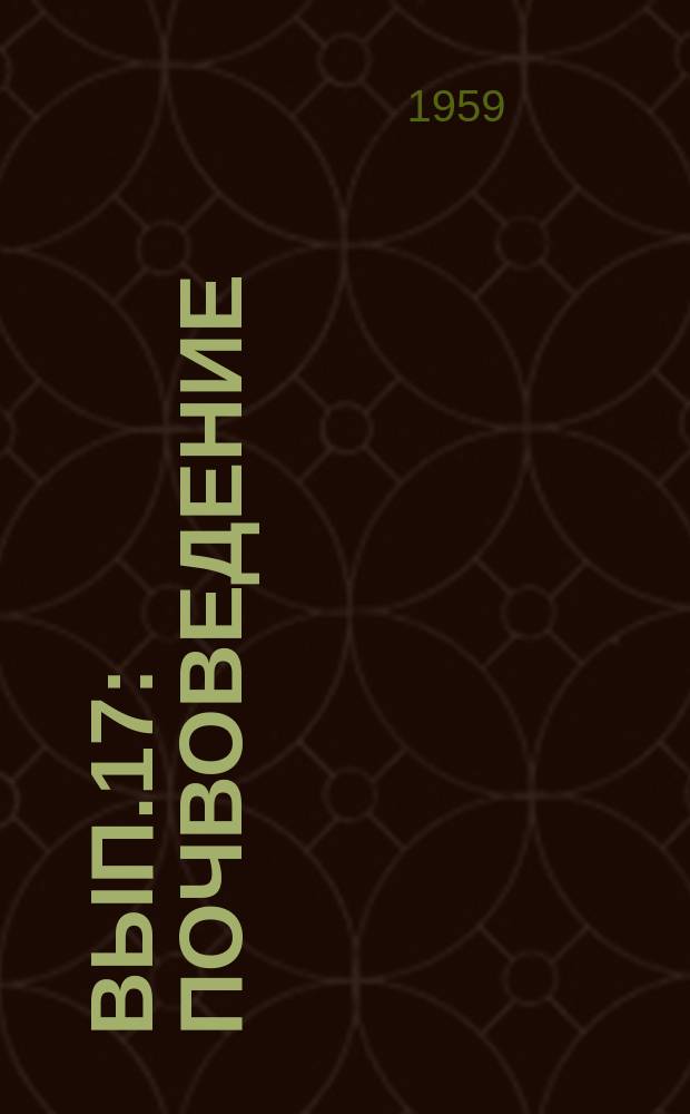 Вып.17 : Почвоведение