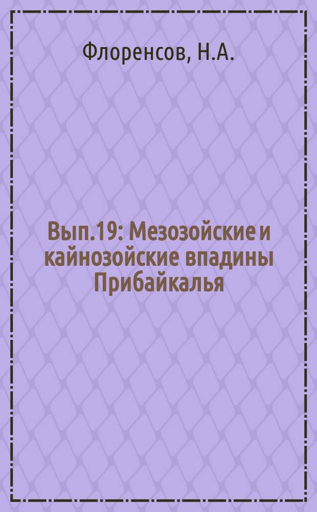 Вып.19 : Мезозойские и кайнозойские впадины Прибайкалья