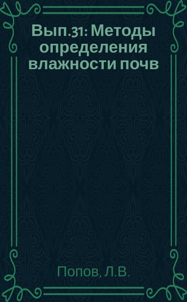 Вып.31 : Методы определения влажности почв