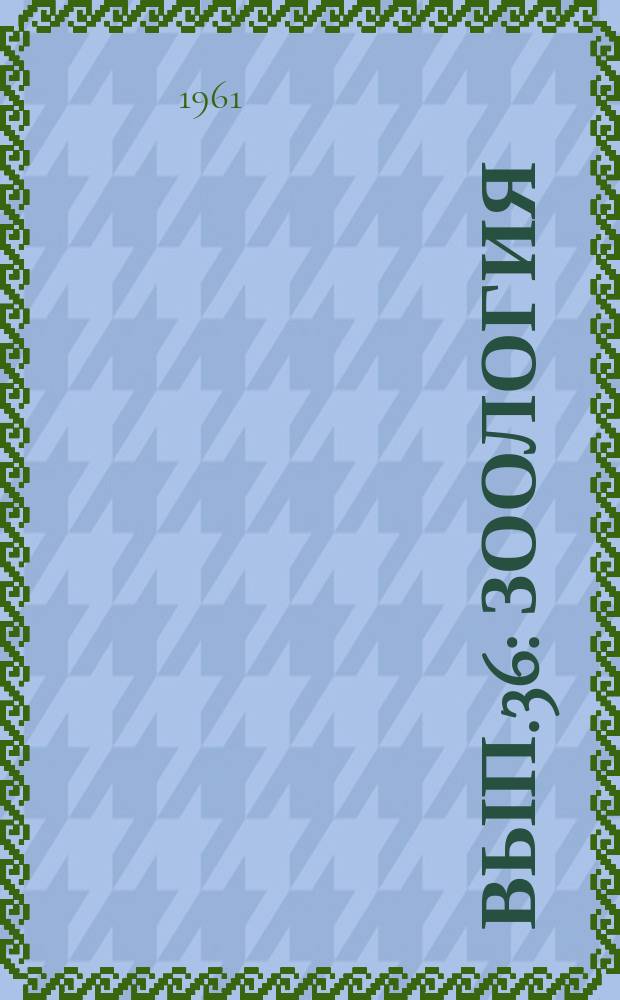Вып.36 : Зоология
