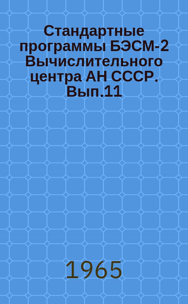 Стандартные программы БЭСМ-2 Вычислительного центра АН СССР. Вып.11 : Вычисление корней функции In(X) Yn (Rx) - In (RX) Yn(X)
