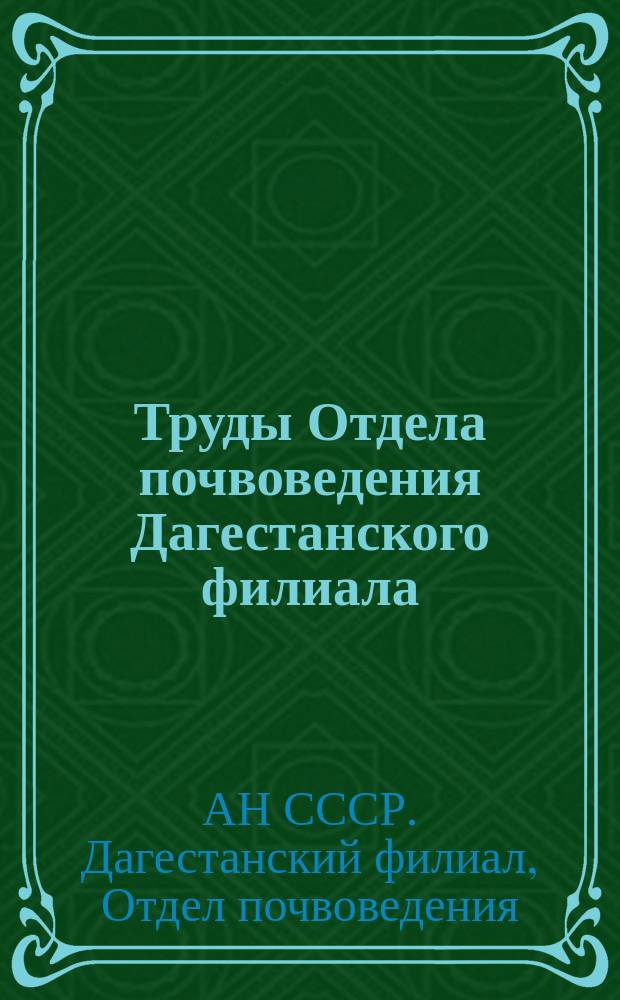 Труды Отдела почвоведения Дагестанского филиала
