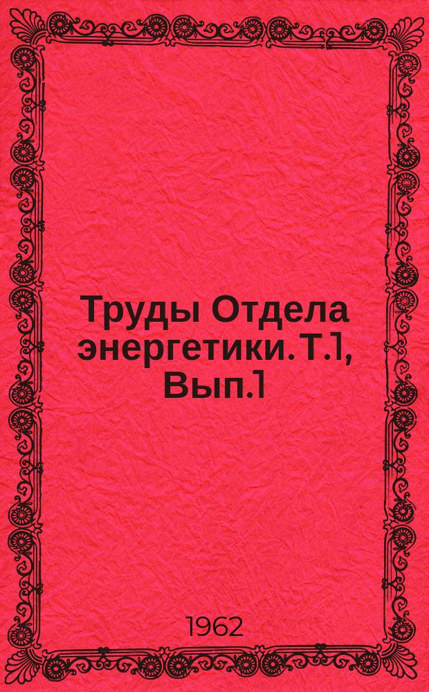 Труды Отдела энергетики. Т.1, Вып.1 : Гидротехника