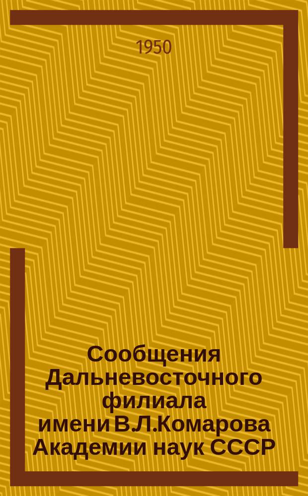 Сообщения Дальневосточного филиала имени В.Л.Комарова Академии наук СССР