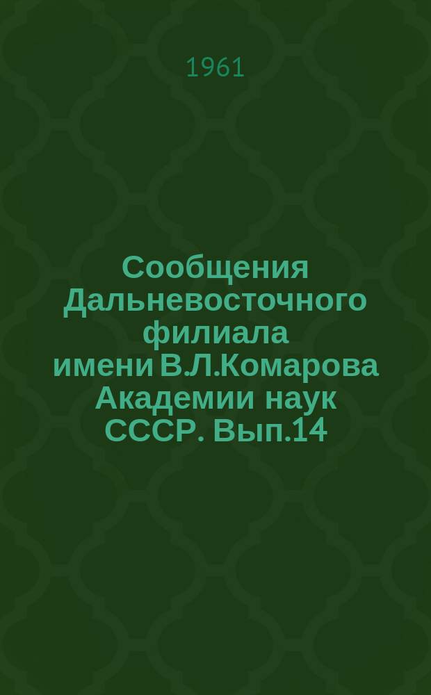 Сообщения Дальневосточного филиала имени В.Л.Комарова Академии наук СССР. Вып.14 : (Геология, химия, ботаника, зоология, экономика, история)
