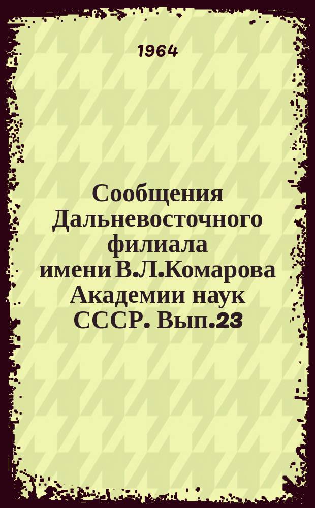 Сообщения Дальневосточного филиала имени В.Л.Комарова Академии наук СССР. Вып.23 : (Серия биологическая)