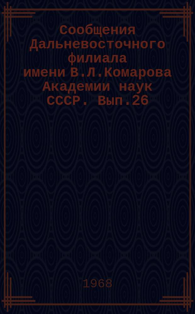Сообщения Дальневосточного филиала имени В.Л.Комарова Академии наук СССР. Вып.26 : Гельминты Дальнего Востока и Тихого океана
