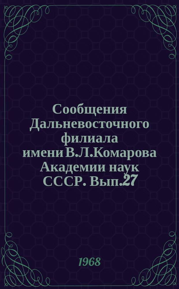 Сообщения Дальневосточного филиала имени В.Л.Комарова Академии наук СССР. Вып.27 : Осадочные и вулканогенно-осадочные формации Дальнего Востока