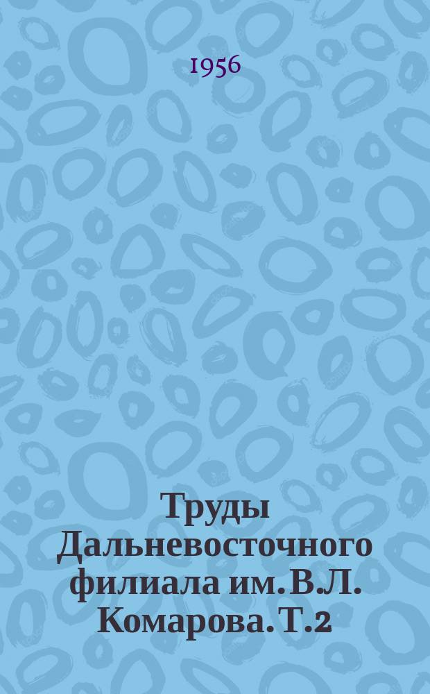 Труды Дальневосточного филиала им. В.Л. Комарова. Т.2(4) : Кедровые леса Дальнего Востока