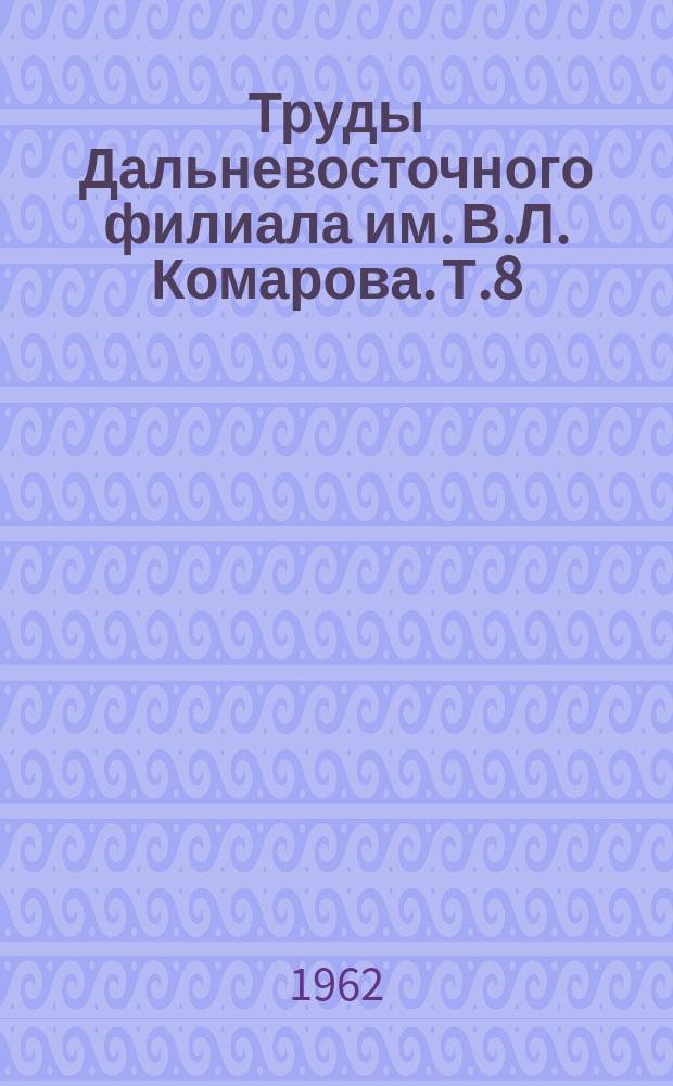 Труды Дальневосточного филиала им. В.Л. Комарова. Т.8(10) : Чернопихтово-широколиственные леса Южного Приморья