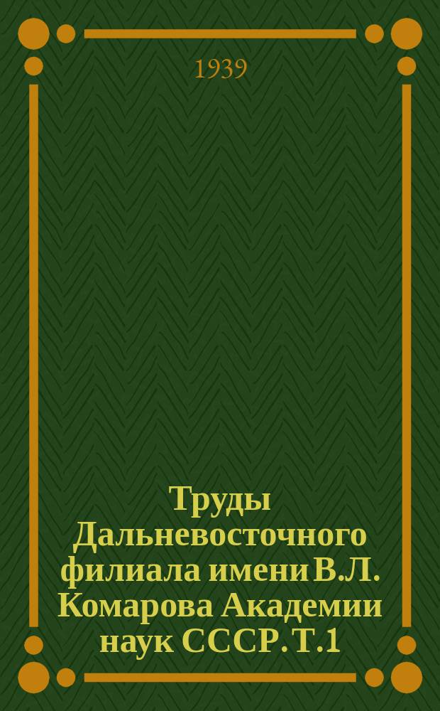 Труды Дальневосточного филиала имени В.Л. Комарова Академии наук СССР. Т.1 : Геолого-петрографические исследования Малого Хингана