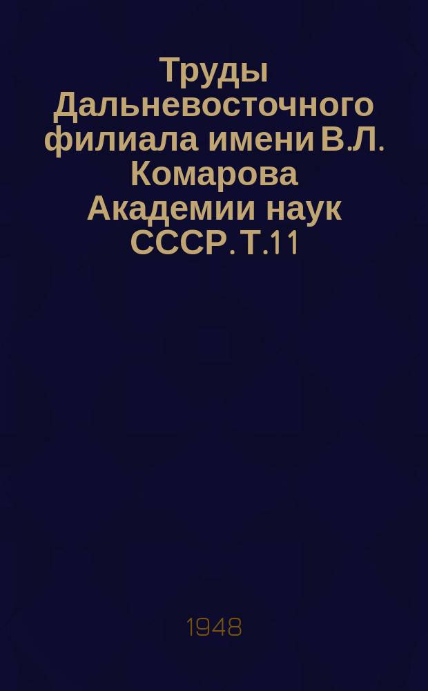 Труды Дальневосточного филиала имени В.Л. Комарова Академии наук СССР. Т.1[1] : Сборник рефератов по геологии Дальнего Востока