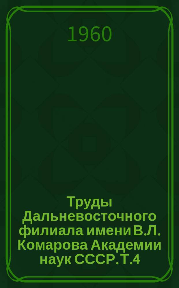 Труды Дальневосточного филиала имени В.Л. Комарова Академии наук СССР. Т.4 : Материалы по геологии, полезным ископаемым, минералогии южной части Дальнего Востока
