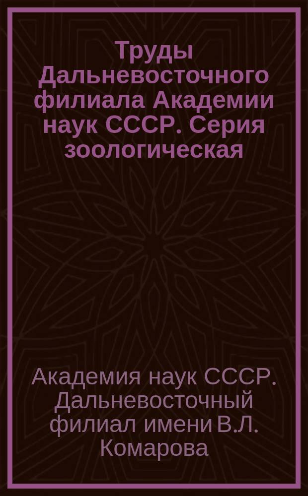 Труды Дальневосточного филиала Академии наук СССР. Серия зоологическая
