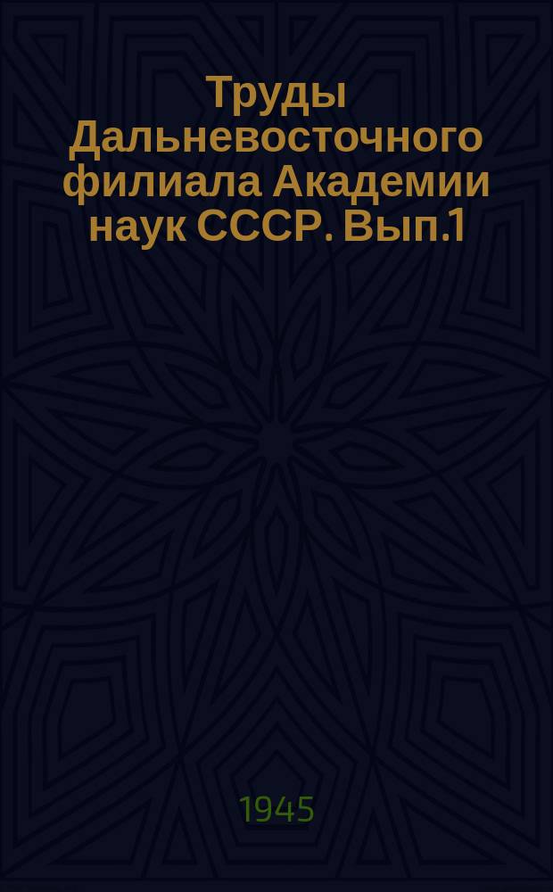 Труды Дальневосточного филиала Академии наук СССР. Вып.1 : Распространение, биология и эпидемиологическое значение крыс на Дальнем Востоке