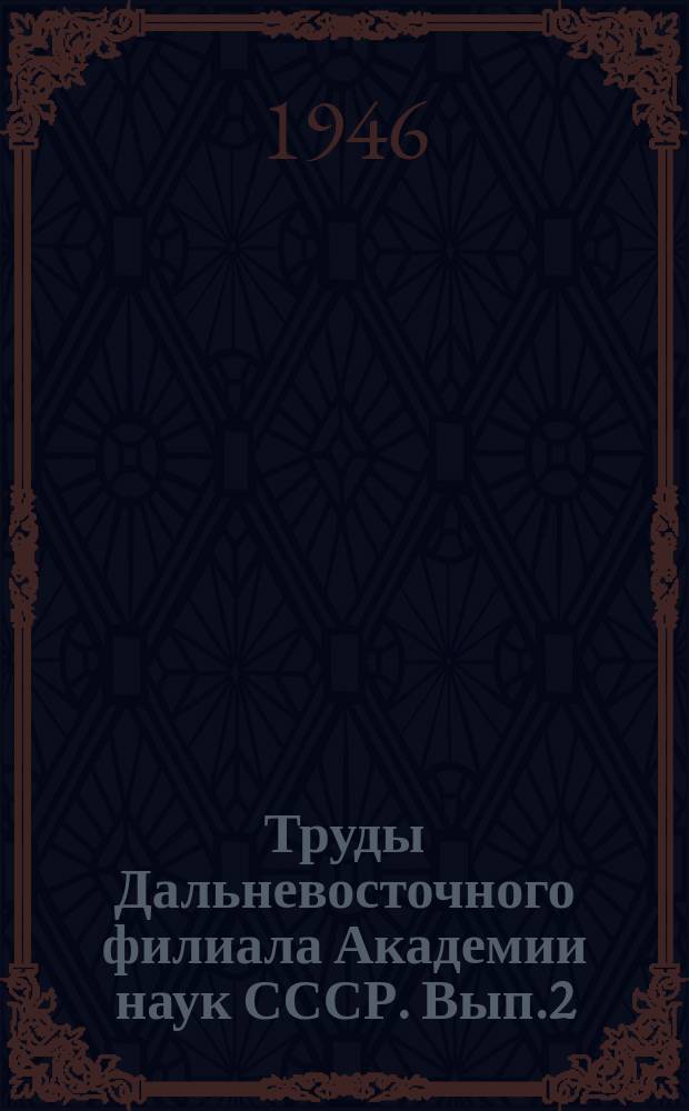 Труды Дальневосточного филиала Академии наук СССР. Вып.2 : История фаунистических исследований Приморья