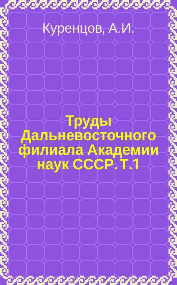 Труды Дальневосточного филиала Академии наук СССР. Т.1(4) : Вредные насекомые хвойных пород Приморского края
