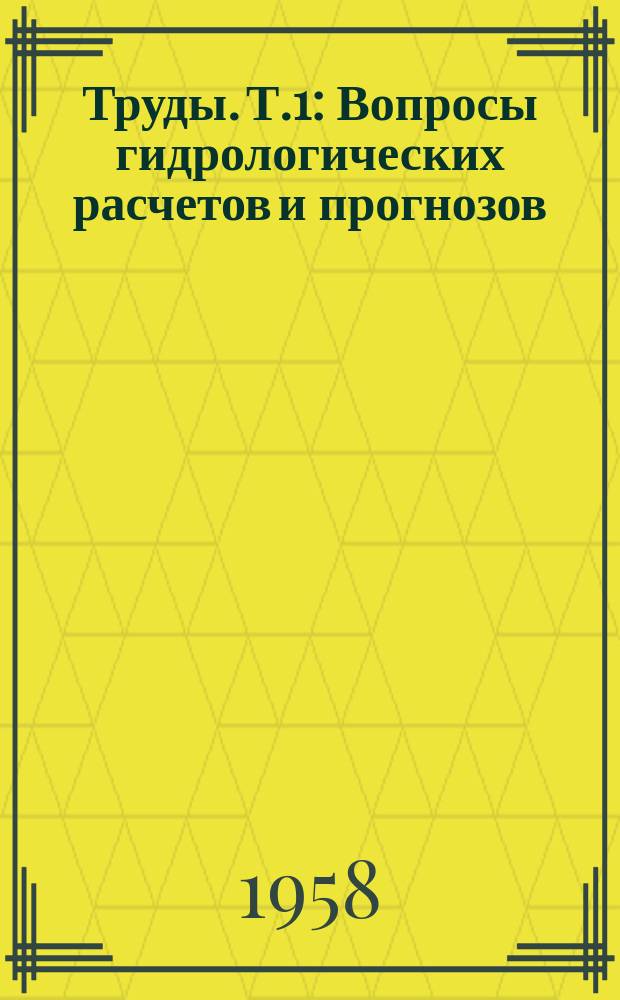 Труды. Т.1 : Вопросы гидрологических расчетов и прогнозов