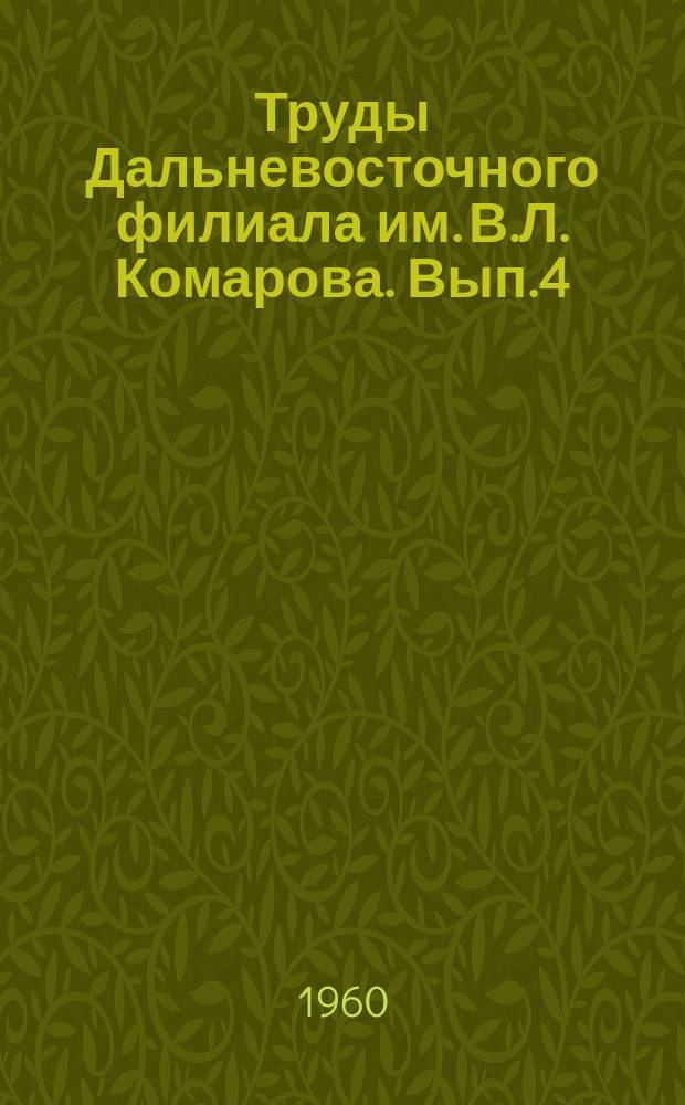 Труды Дальневосточного филиала им. В.Л. Комарова. Вып.4 : Природные сорбенты Дальнего Востока