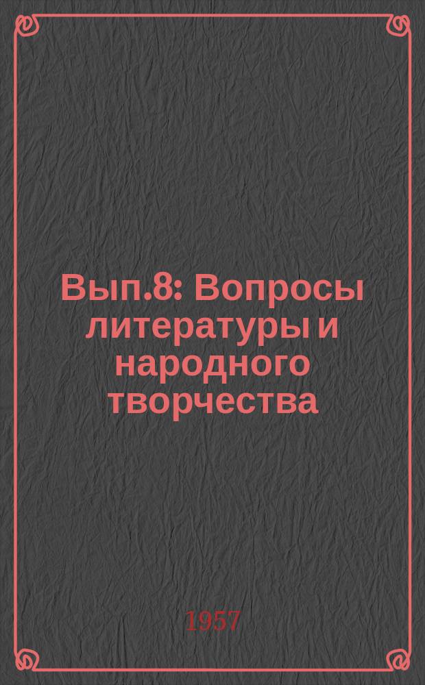Вып.8 : Вопросы литературы и народного творчества