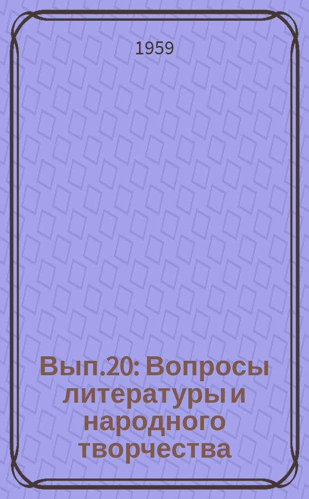 Вып.20 : Вопросы литературы и народного творчества