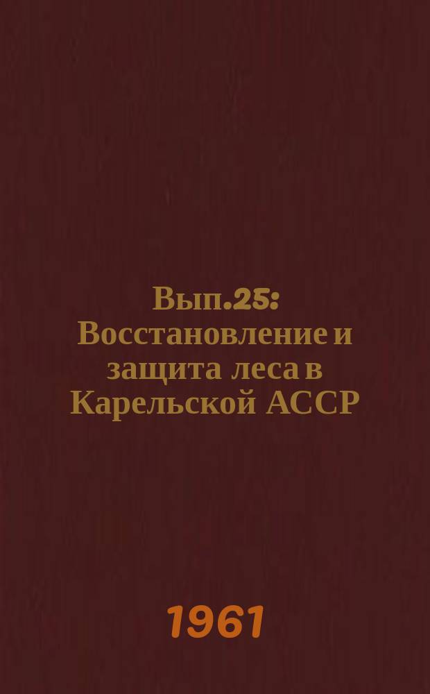 Вып.25 : Восстановление и защита леса в Карельской АССР