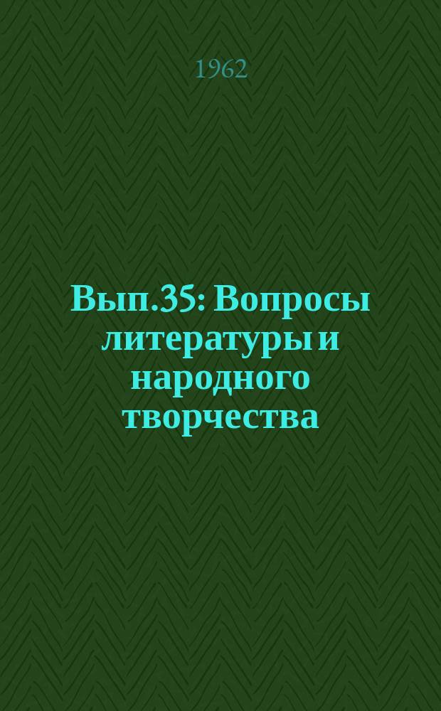 Вып.35 : Вопросы литературы и народного творчества