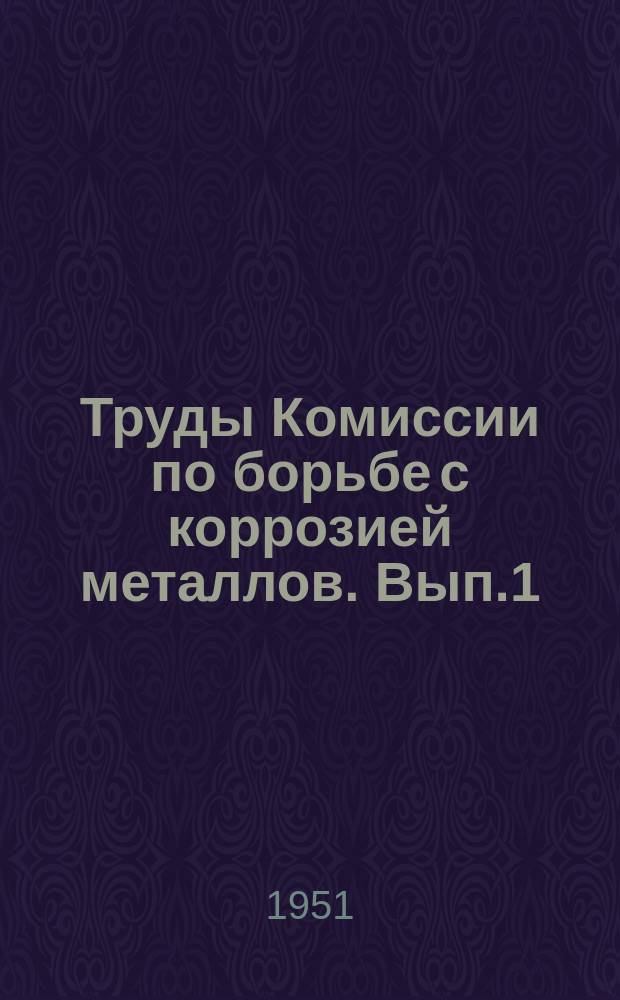 Труды Комиссии по борьбе с коррозией металлов. Вып.1 : Проблемы морской коррозии